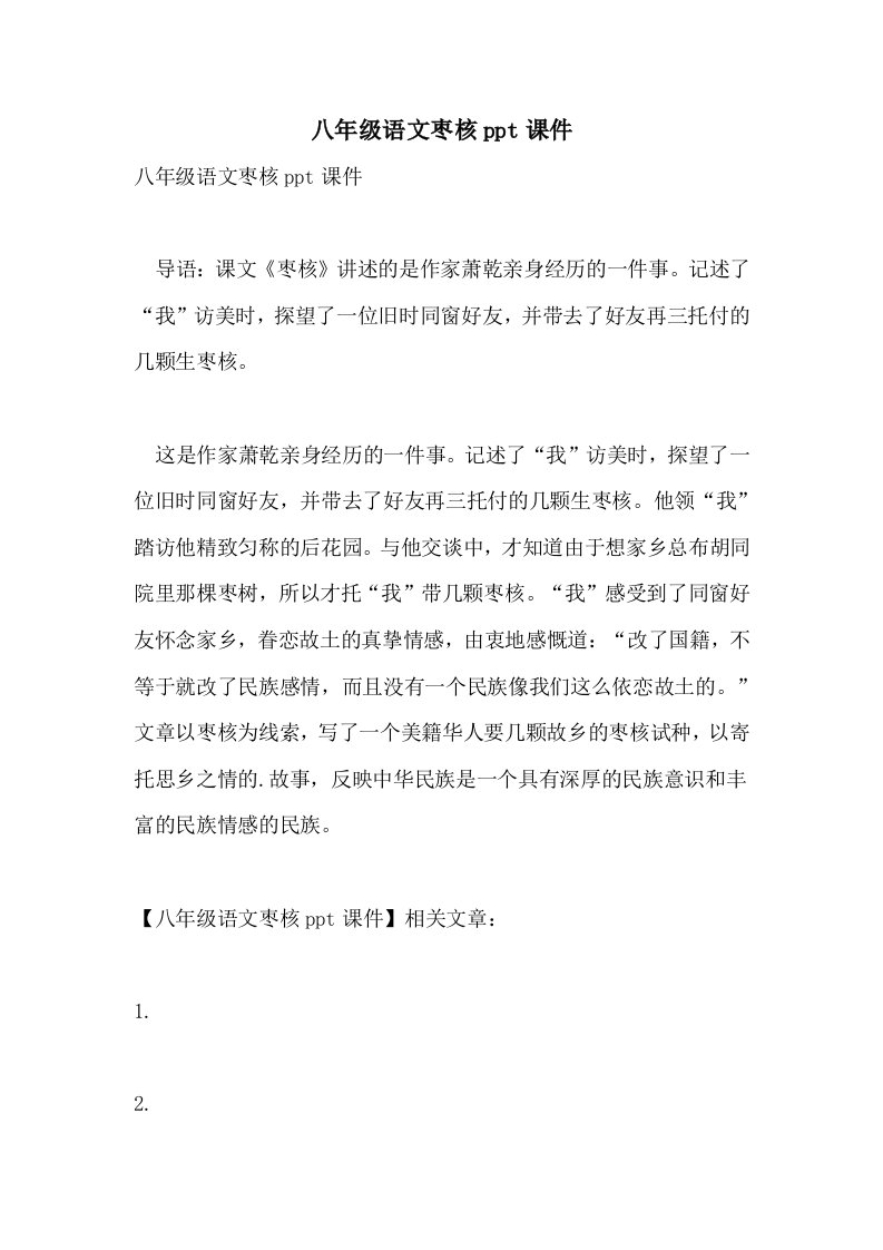 八年级语文枣核ppt课件