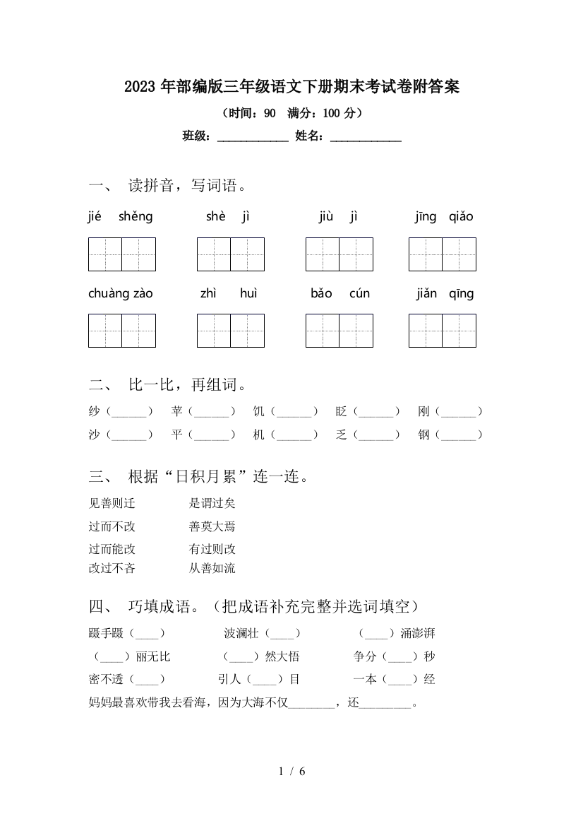 2023年部编版三年级语文下册期末考试卷附答案