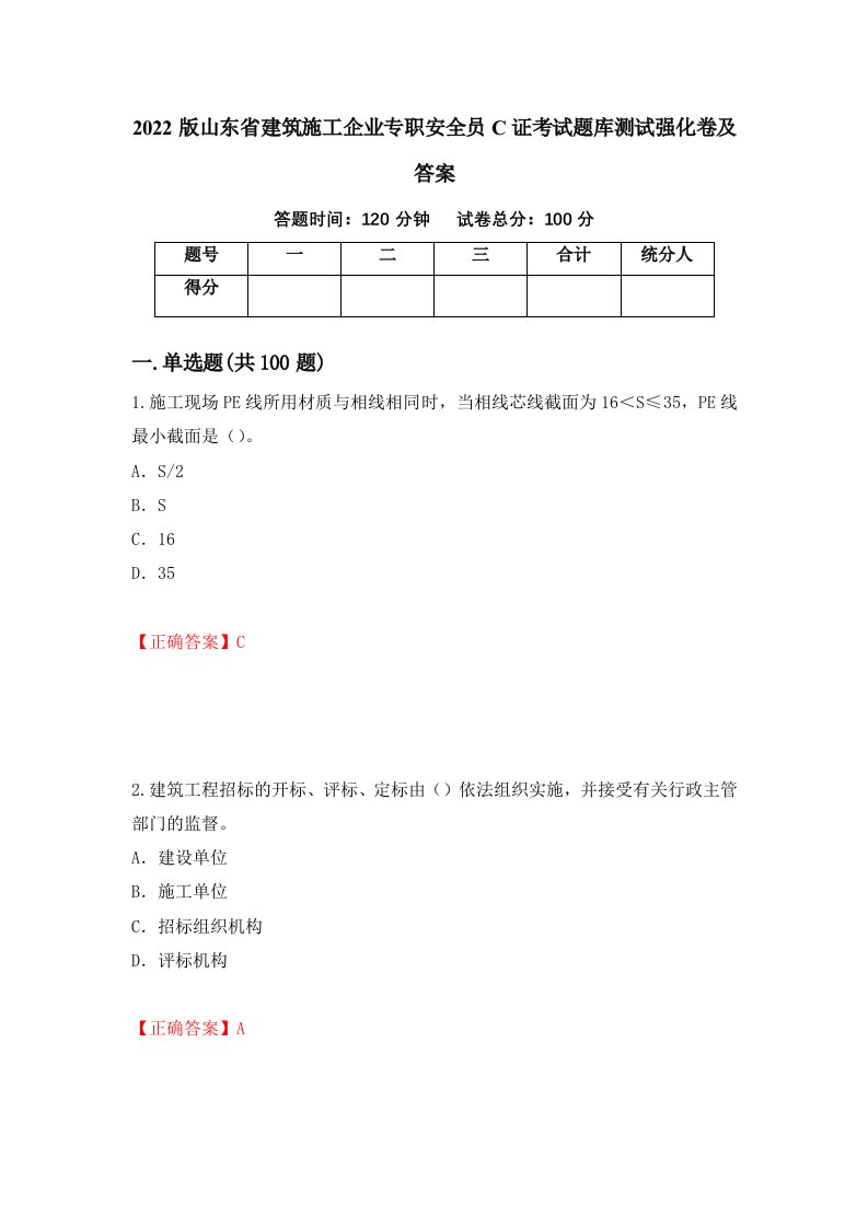 2022版山东省建筑施工企业专职安全员C证考试题库测试强化卷及答案71