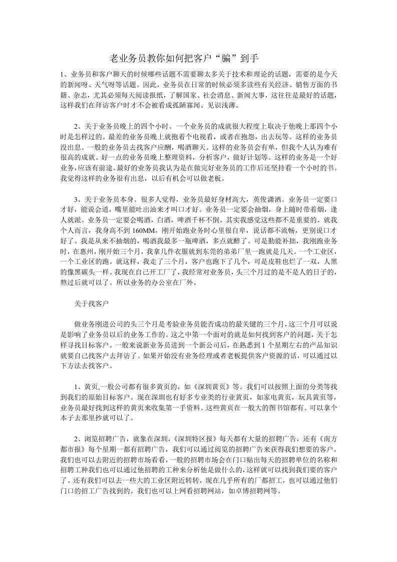 推荐-老业务员教你如何把客户骗到手