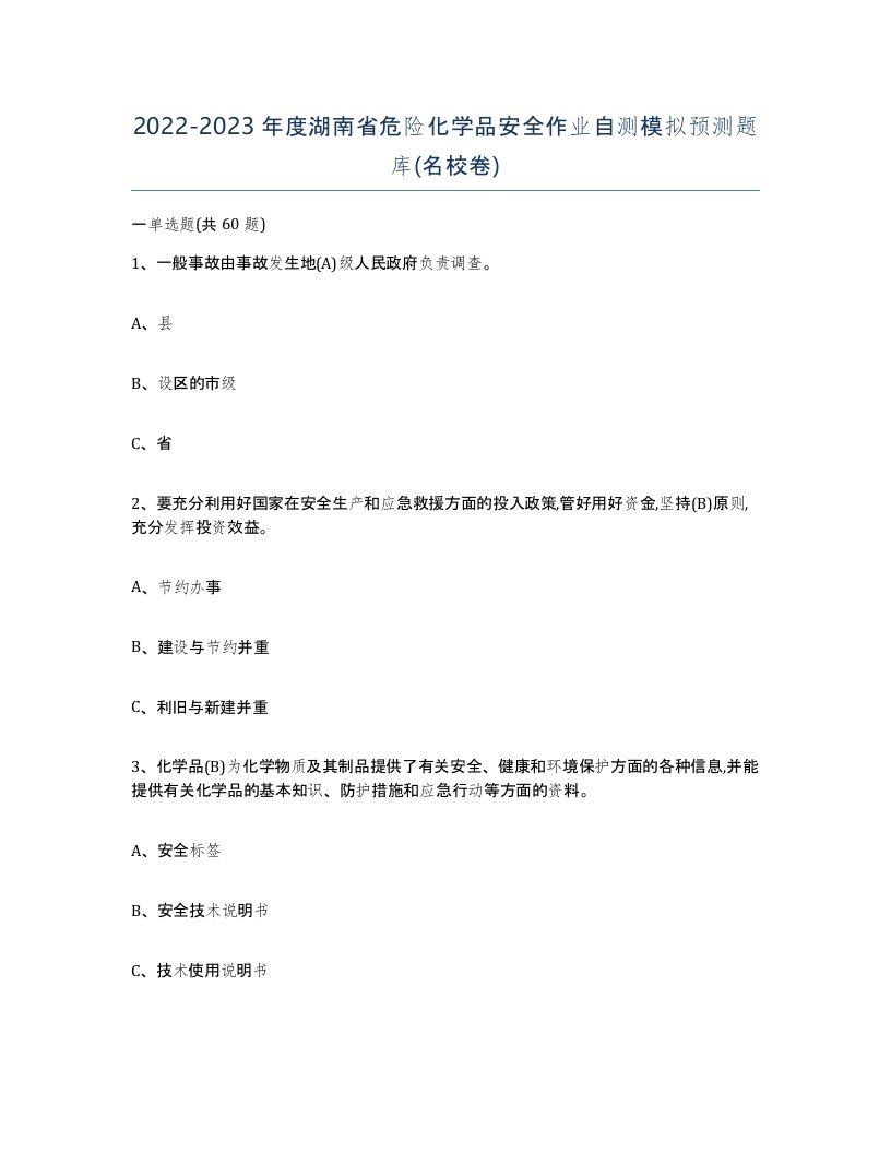 20222023年度湖南省危险化学品安全作业自测模拟预测题库名校卷