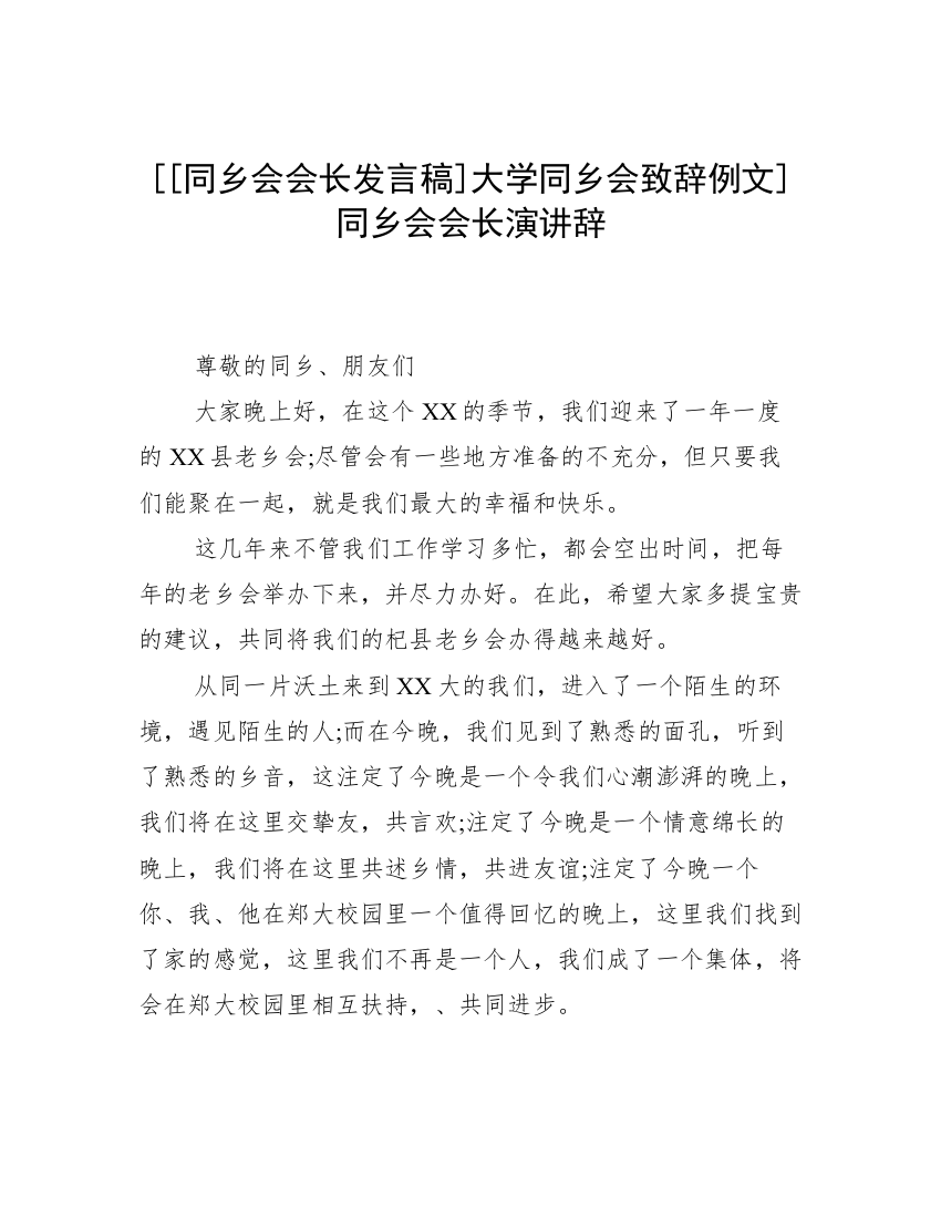 [[同乡会会长发言稿]大学同乡会致辞例文]同乡会会长演讲辞