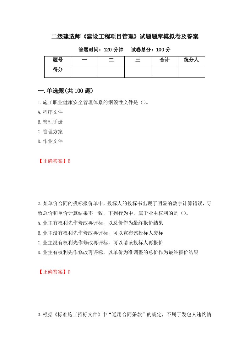 二级建造师建设工程项目管理试题题库模拟卷及答案84