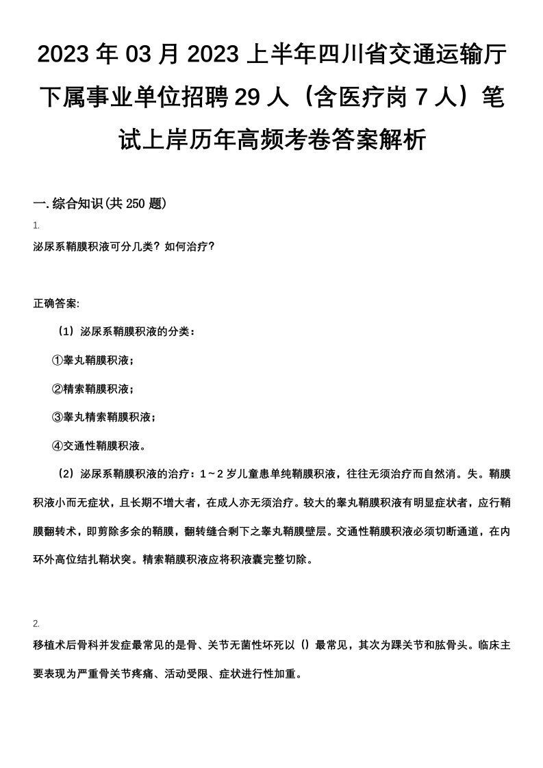 2023年03月2023上半年四川省交通运输厅下属事业单位招聘29人（含医疗岗7人）笔试上岸历年高频考卷答案解析