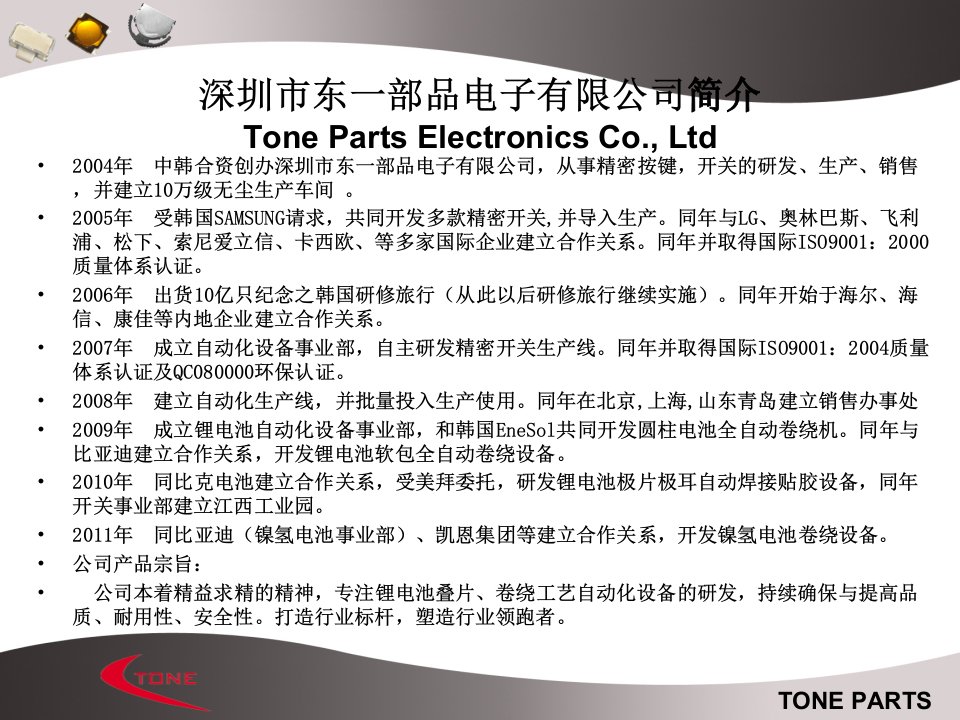 深圳市东一部品电子有限公司简介