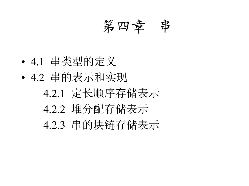 数据结构(05中文)教案第4`5章相关附件7072-1ppt