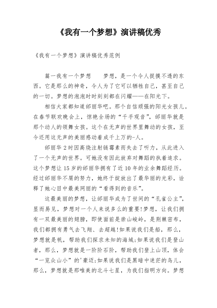 《我有一个梦想》演讲稿优秀