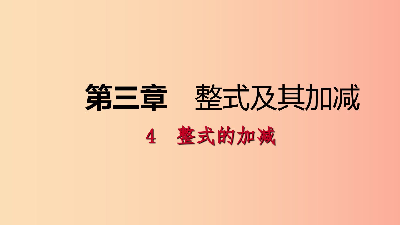 2019年秋七年级数学上册第三章整式及其加减3.4整式的加减3.4.2去括号练习课件（新版）北师大版