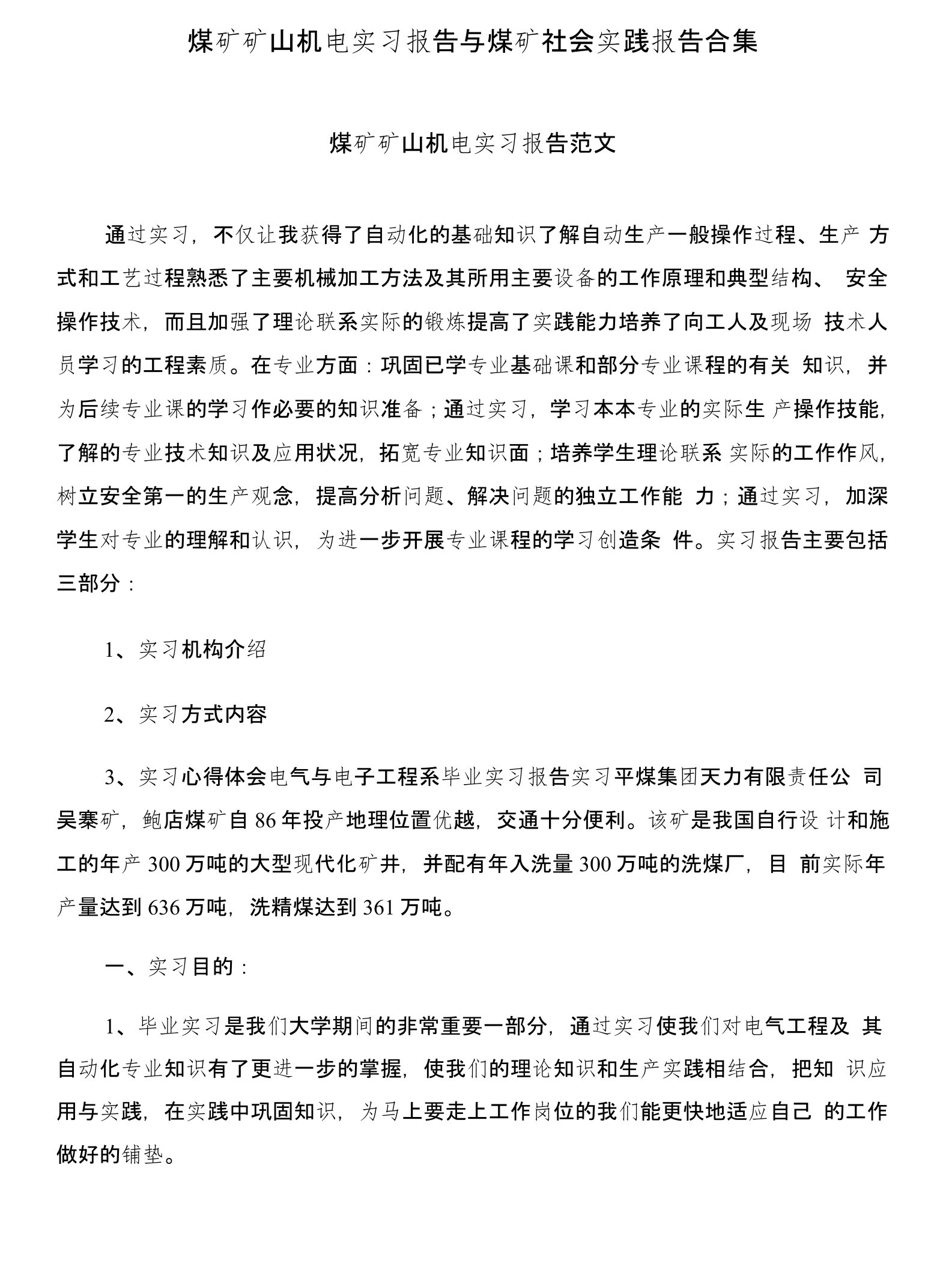 煤矿矿山机电实习报告与煤矿社会实践报告合集