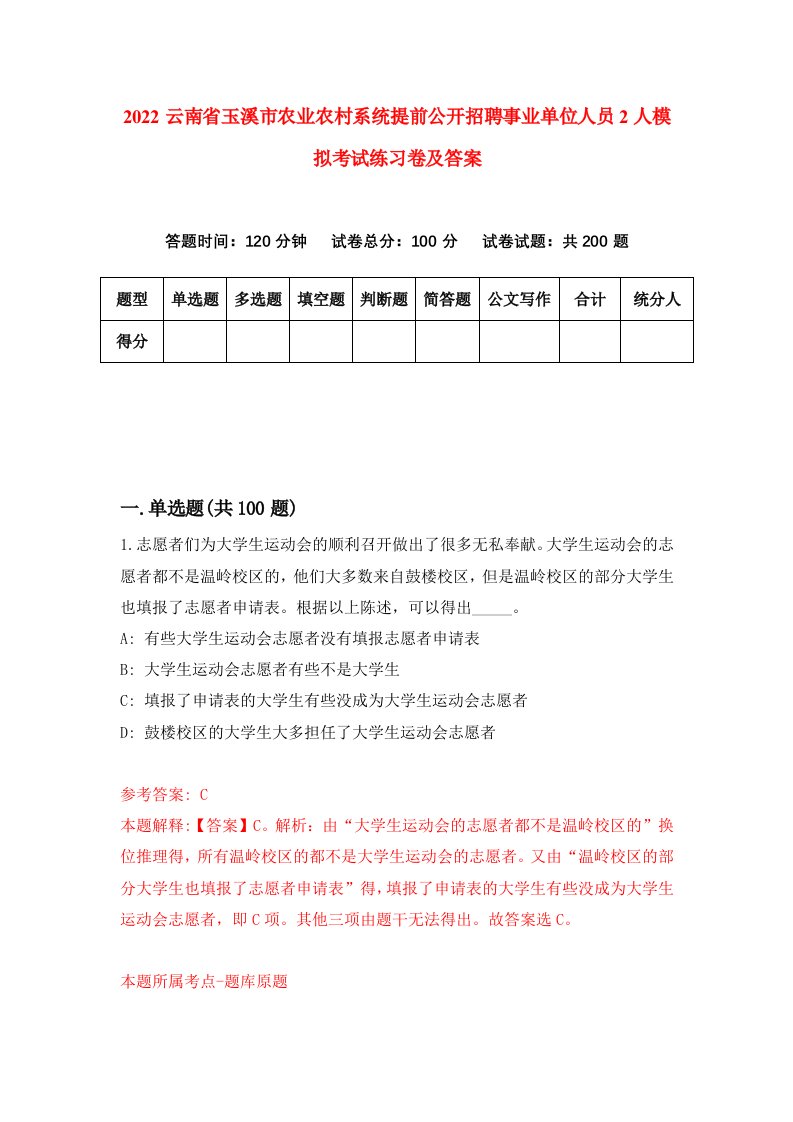 2022云南省玉溪市农业农村系统提前公开招聘事业单位人员2人模拟考试练习卷及答案第6版