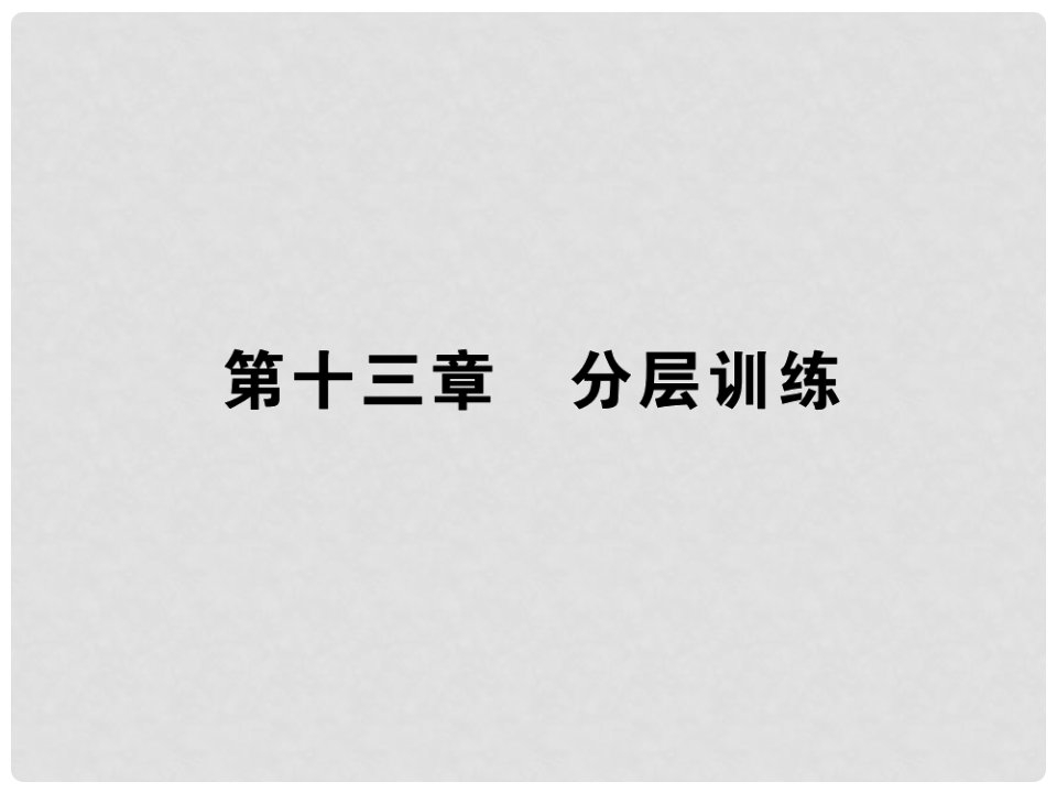 九年级物理全册