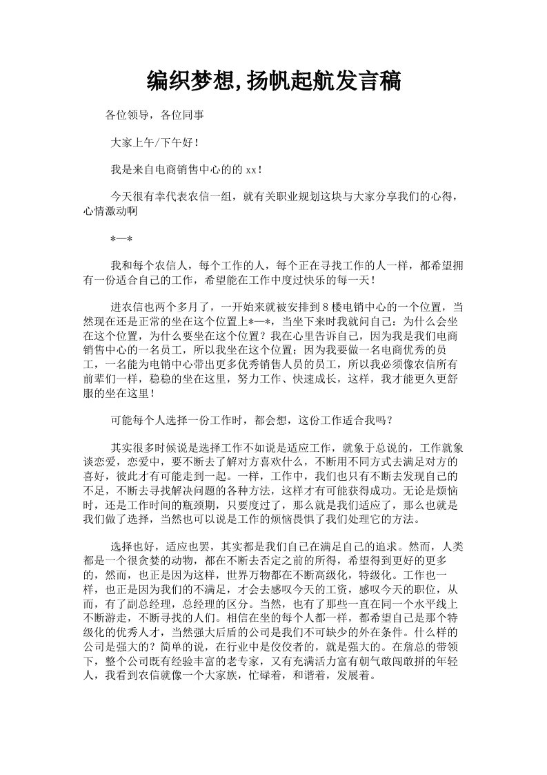 编织梦想扬帆起航发言稿