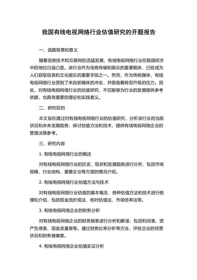 我国有线电视网络行业估值研究的开题报告