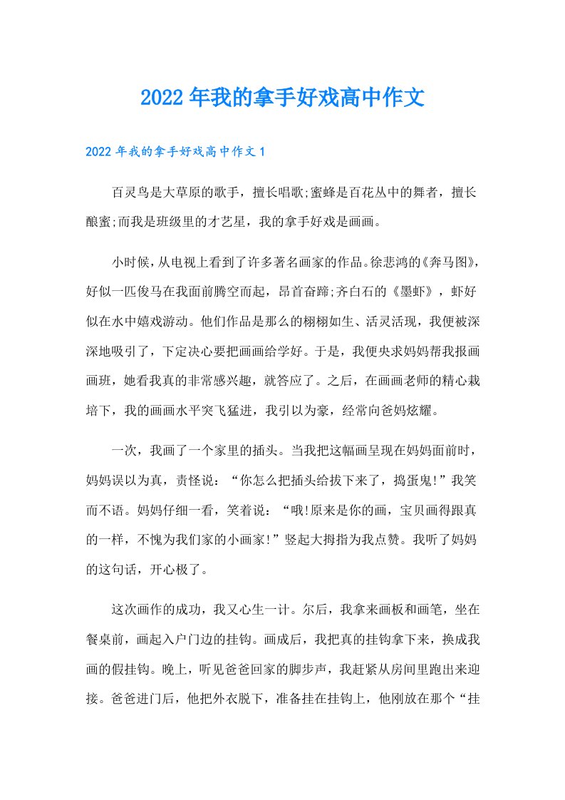 我的拿手好戏高中作文