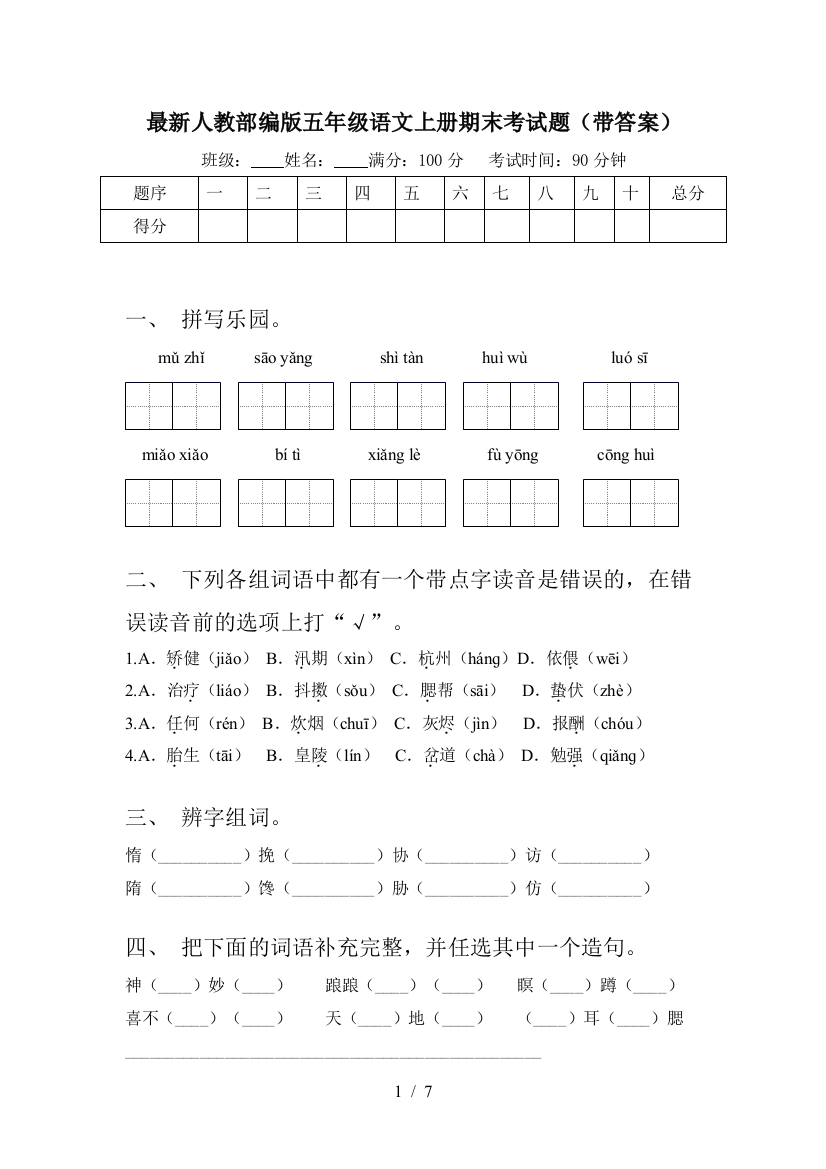 最新人教部编版五年级语文上册期末考试题(带答案)