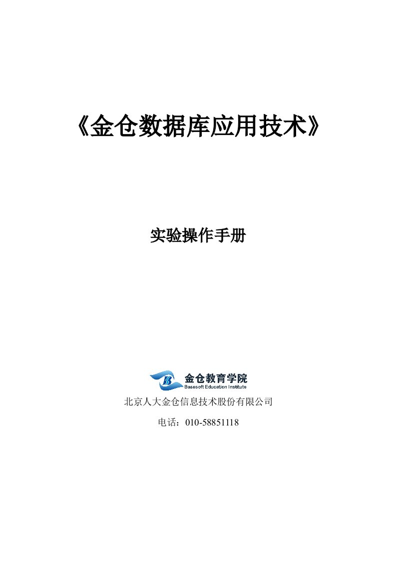 《金仓数据库应用技术实验手册》windows版