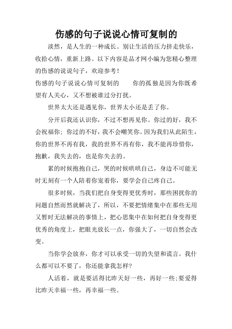 伤感的句子说说心情可复制的.docx