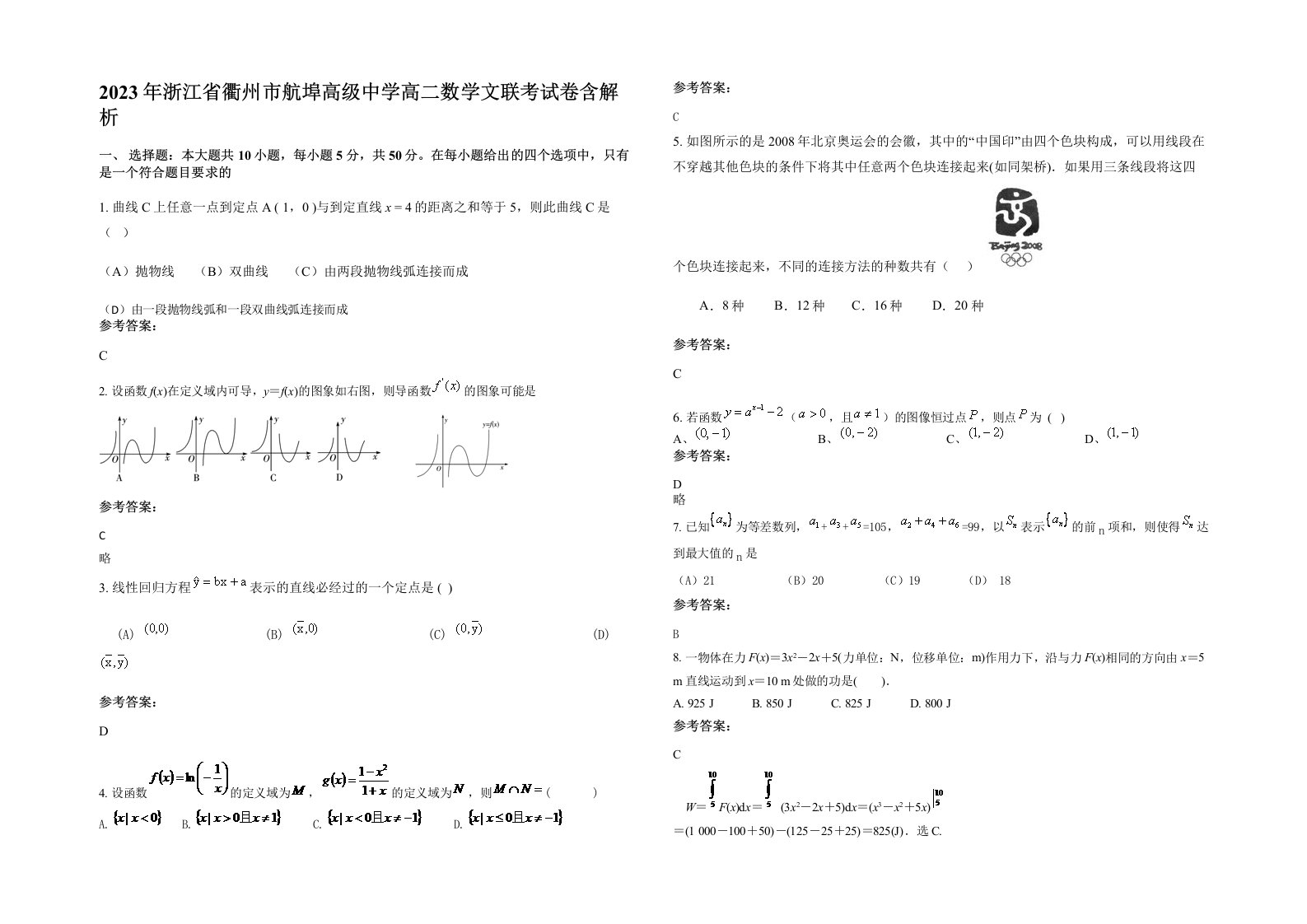 2023年浙江省衢州市航埠高级中学高二数学文联考试卷含解析