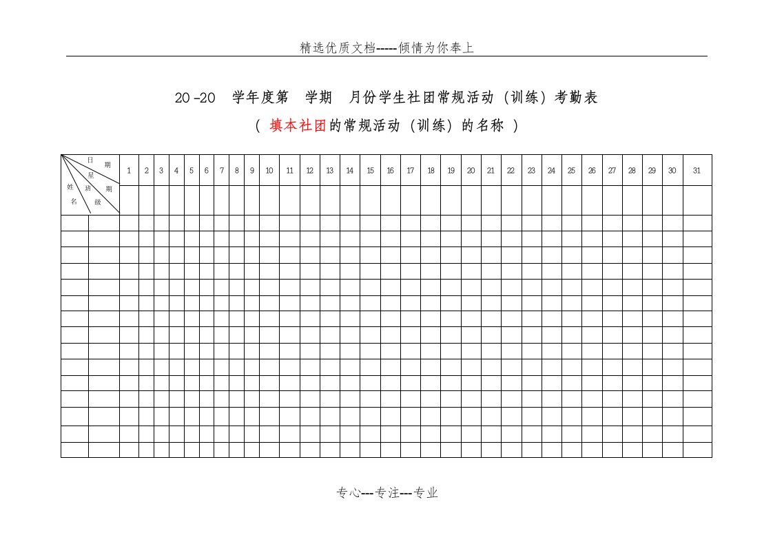 社团活动考勤表(共4页)