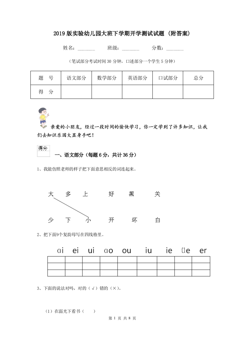 2019版实验幼儿园大班下学期开学测试试题-(附答案)