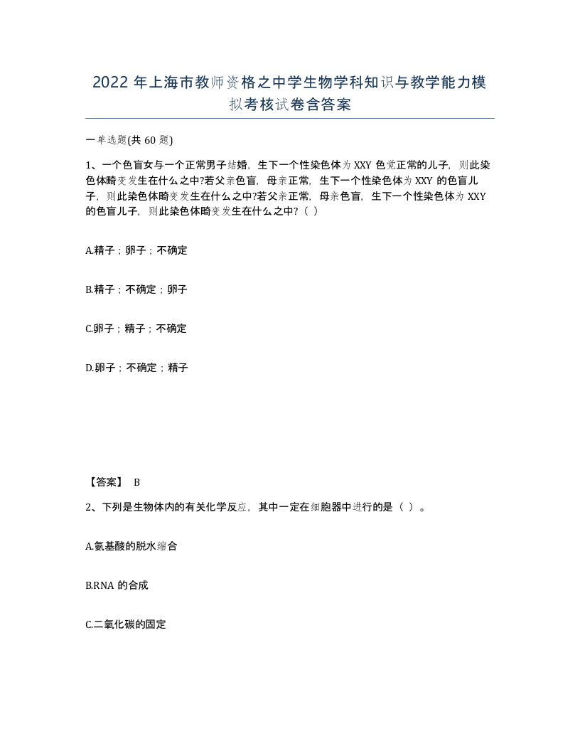 2022年上海市教师资格之中学生物学科知识与教学能力模拟考核试卷含答案