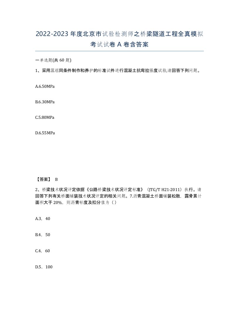 2022-2023年度北京市试验检测师之桥梁隧道工程全真模拟考试试卷A卷含答案