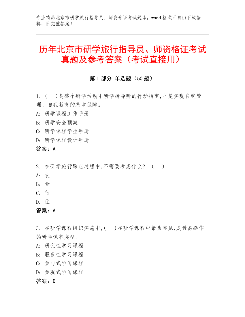 历年北京市研学旅行指导员、师资格证考试真题及参考答案（考试直接用）