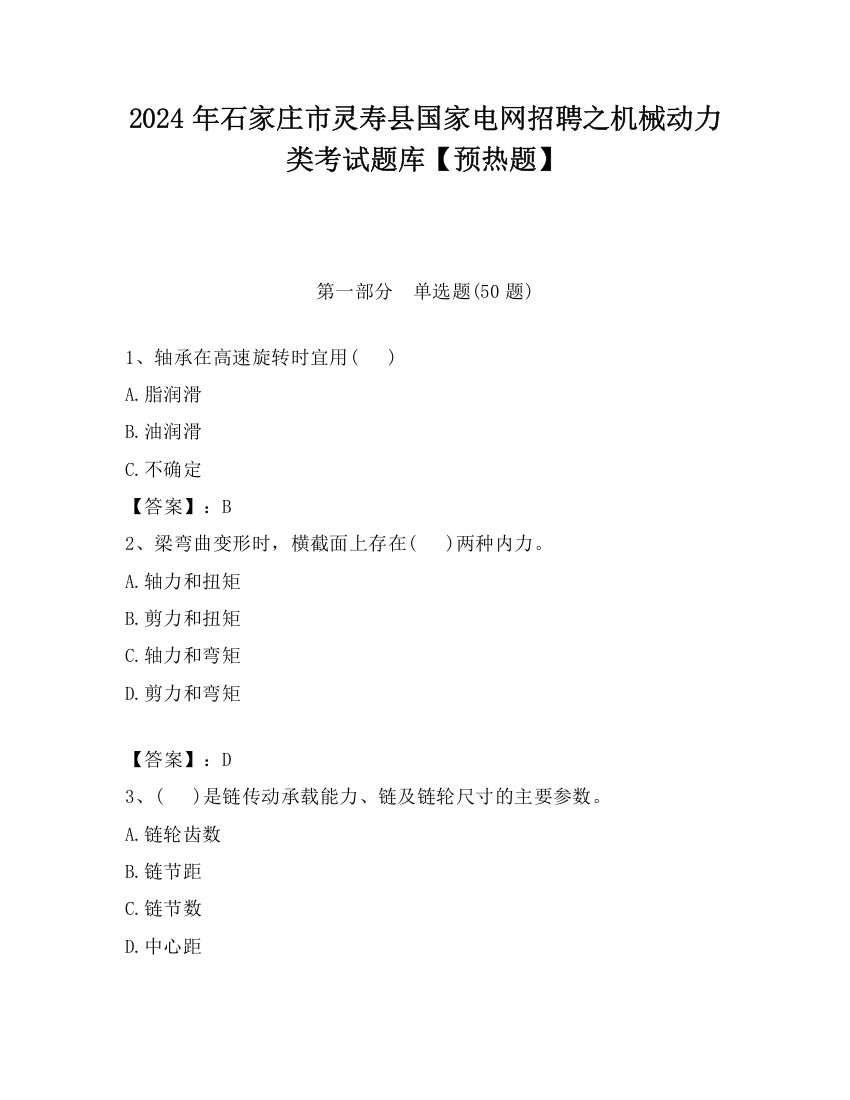 2024年石家庄市灵寿县国家电网招聘之机械动力类考试题库【预热题】