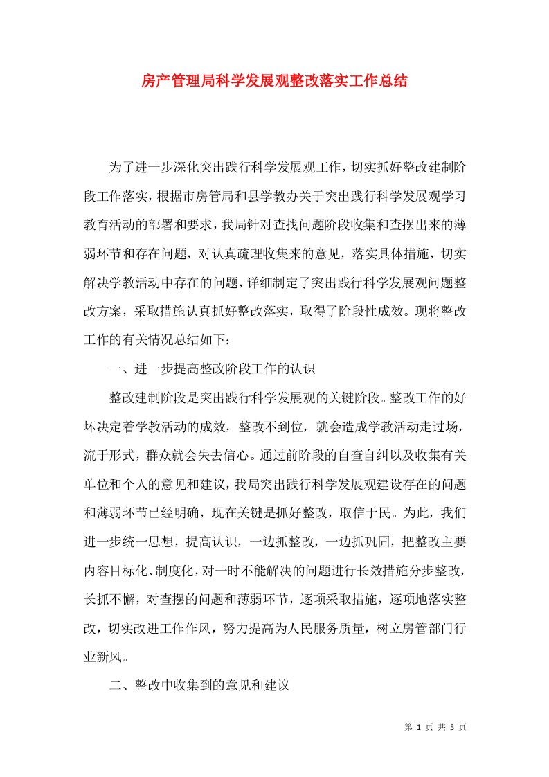 房产管理局科学发展观整改落实工作总结