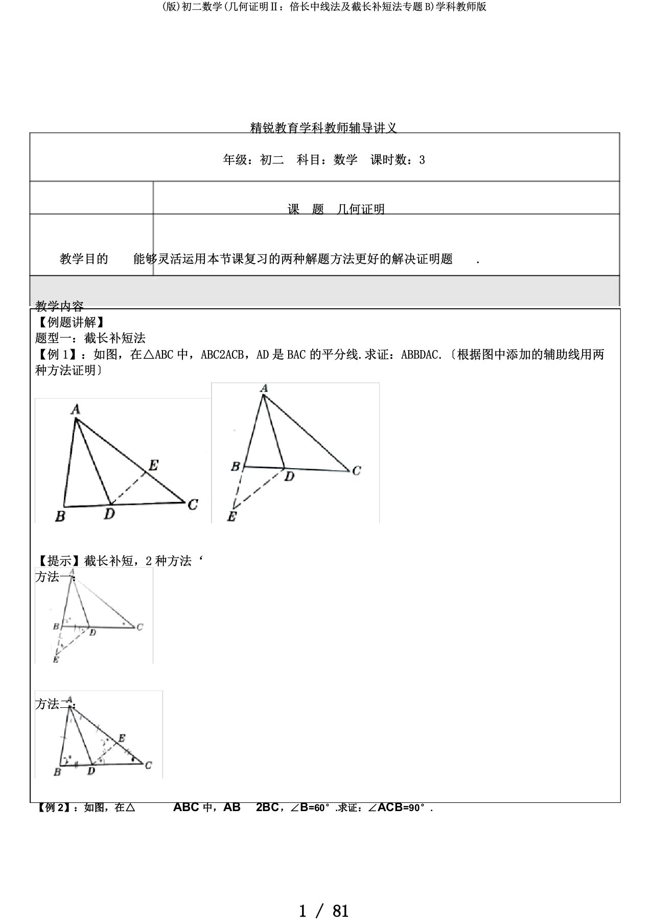 (版)初二数学(几何证明Ⅱ：倍长中线法及截长补短法专题B)学科教师版