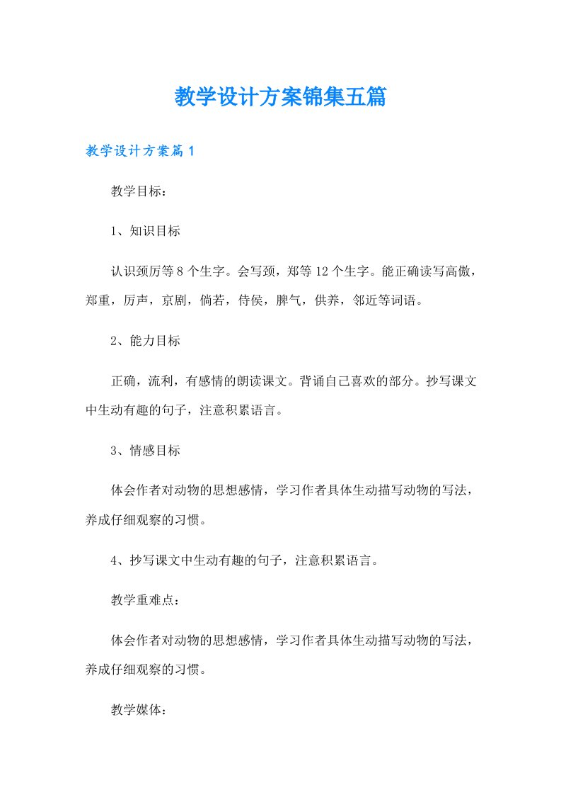 （多篇汇编）教学设计方案锦集五篇