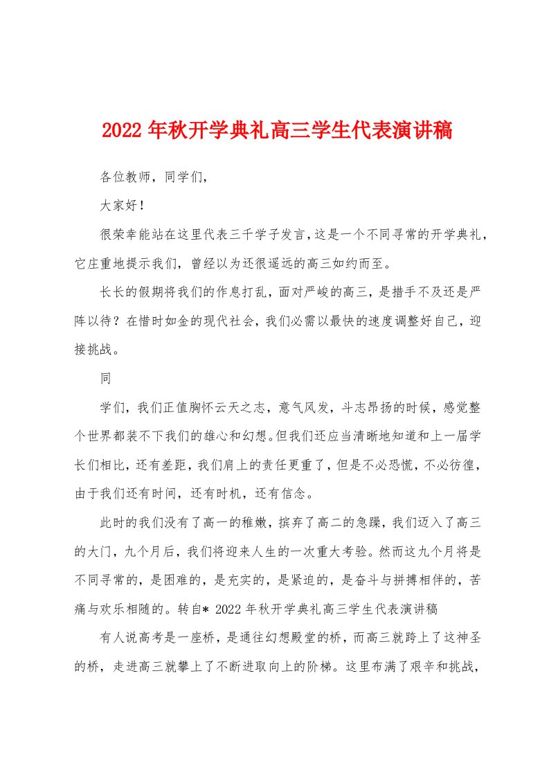 2022年秋开学典礼高三学生代表演讲稿