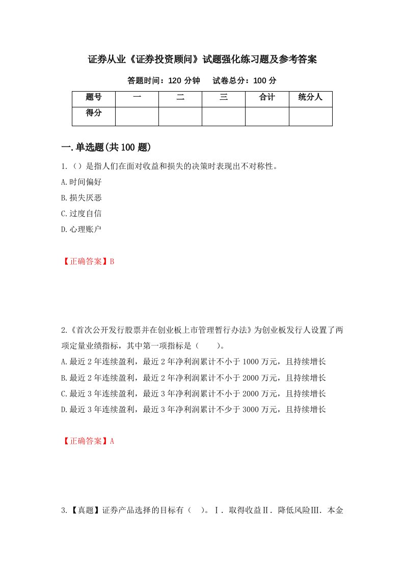 证券从业证券投资顾问试题强化练习题及参考答案72