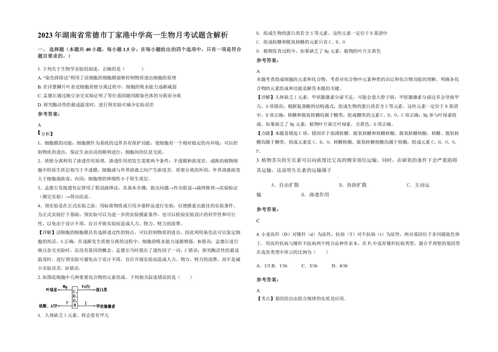 2023年湖南省常德市丁家港中学高一生物月考试题含解析