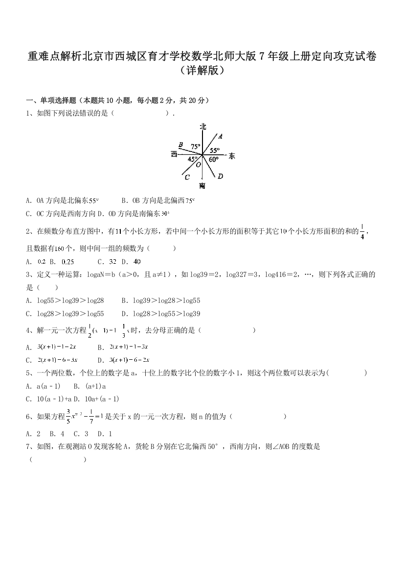 重难点解析北京市西城区育才学校数学北师大版7年级上册定向攻克