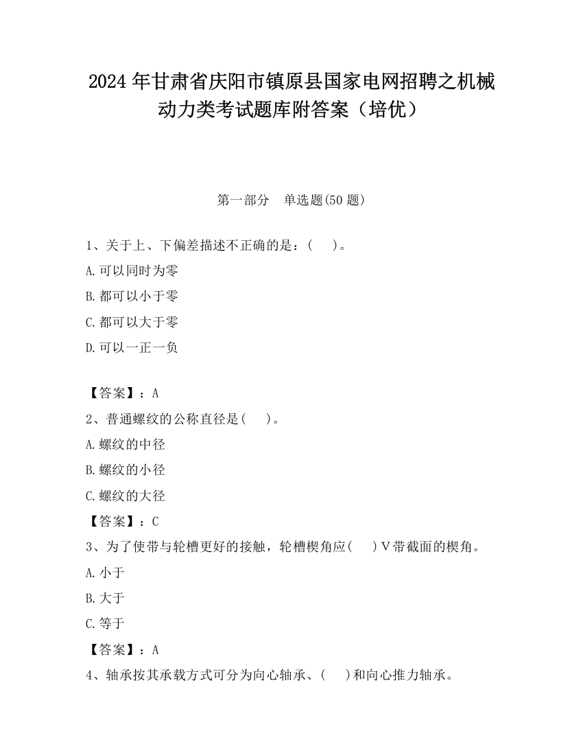 2024年甘肃省庆阳市镇原县国家电网招聘之机械动力类考试题库附答案（培优）