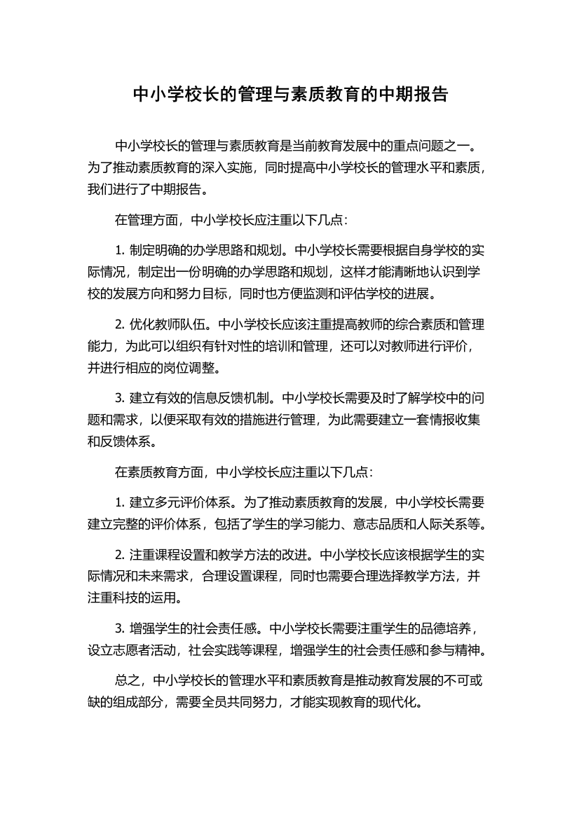 中小学校长的管理与素质教育的中期报告