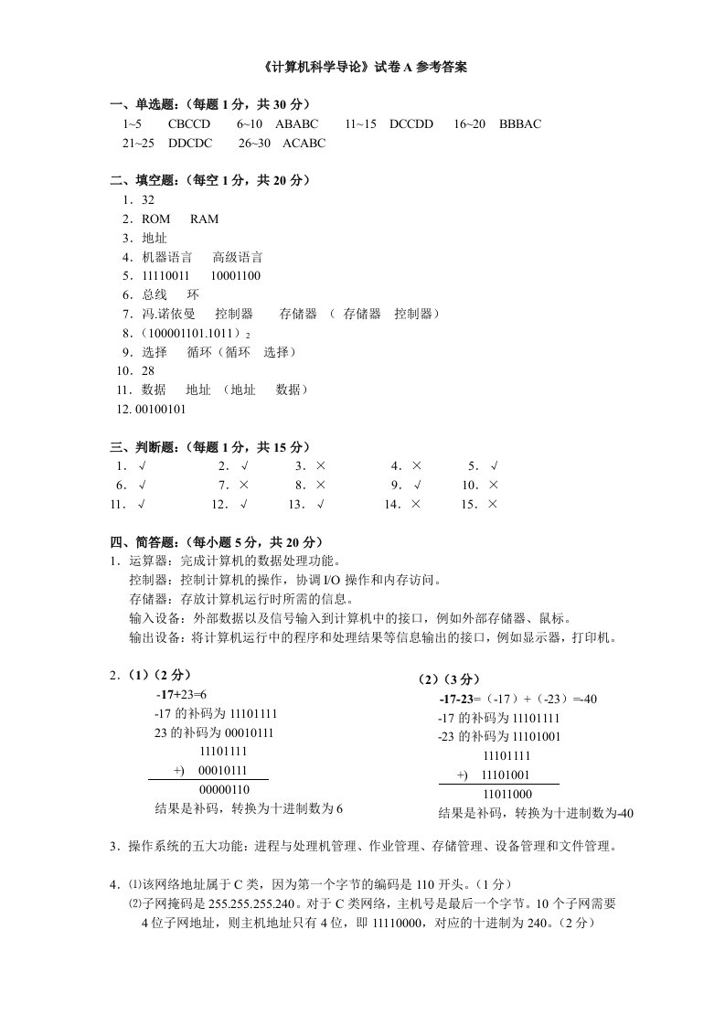 09级计算机科学导论A卷答案教材课件