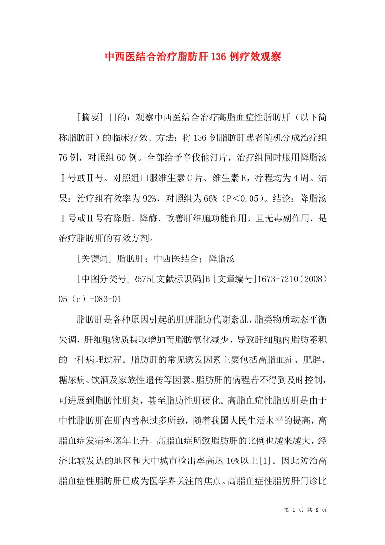 中西医结合治疗脂肪肝136例疗效观察