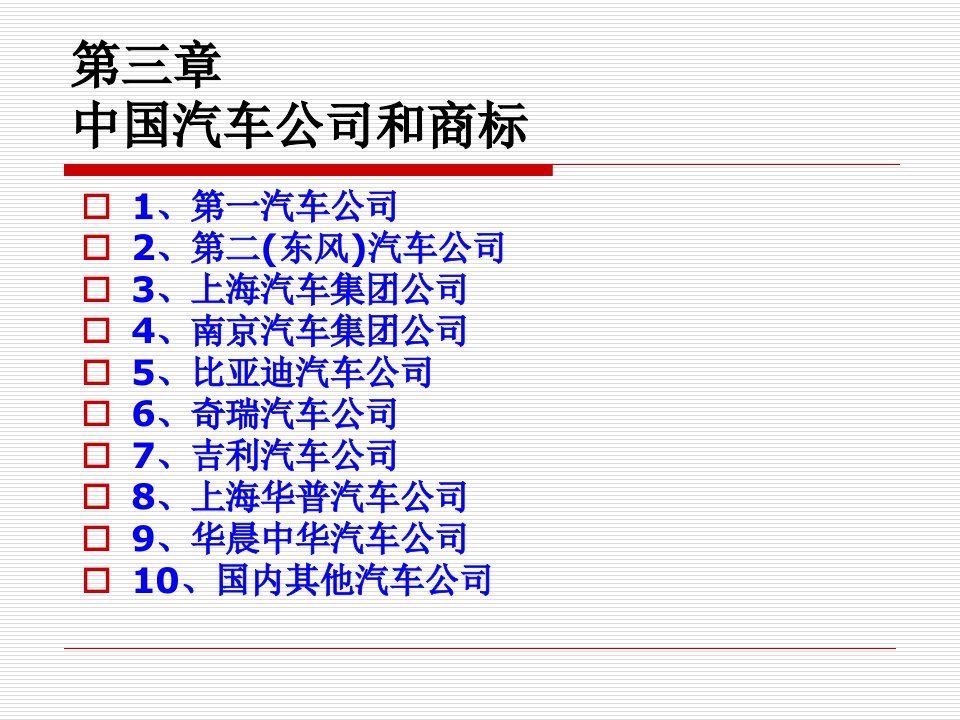 2活动3中国汽车公司与商标