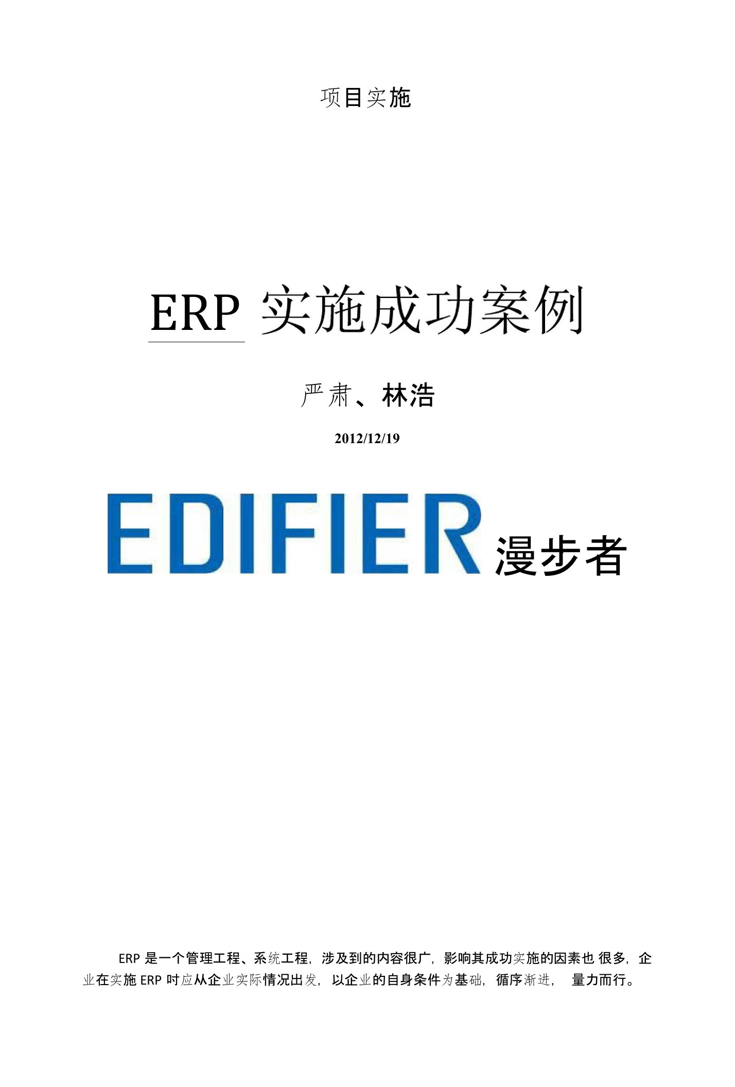 ERP实施成功案例—漫步者