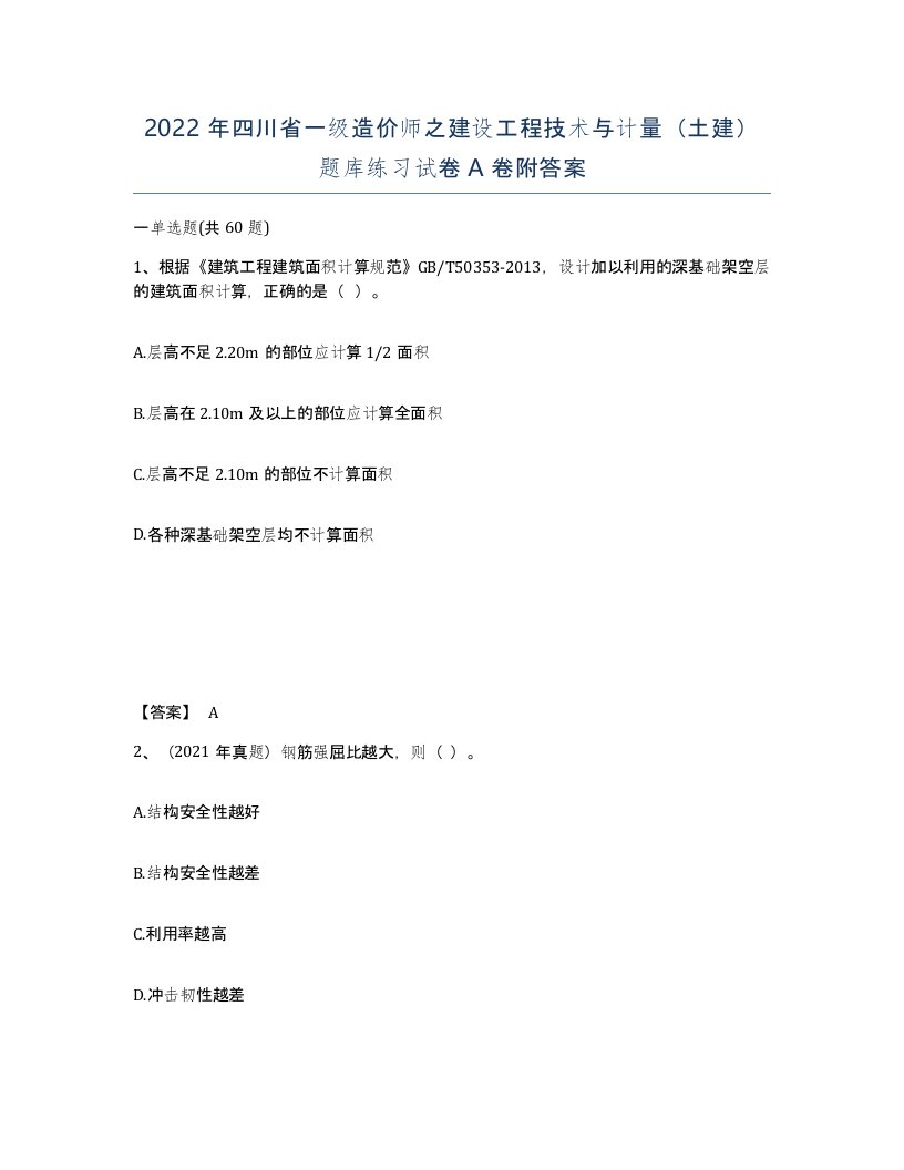 2022年四川省一级造价师之建设工程技术与计量土建题库练习试卷A卷附答案