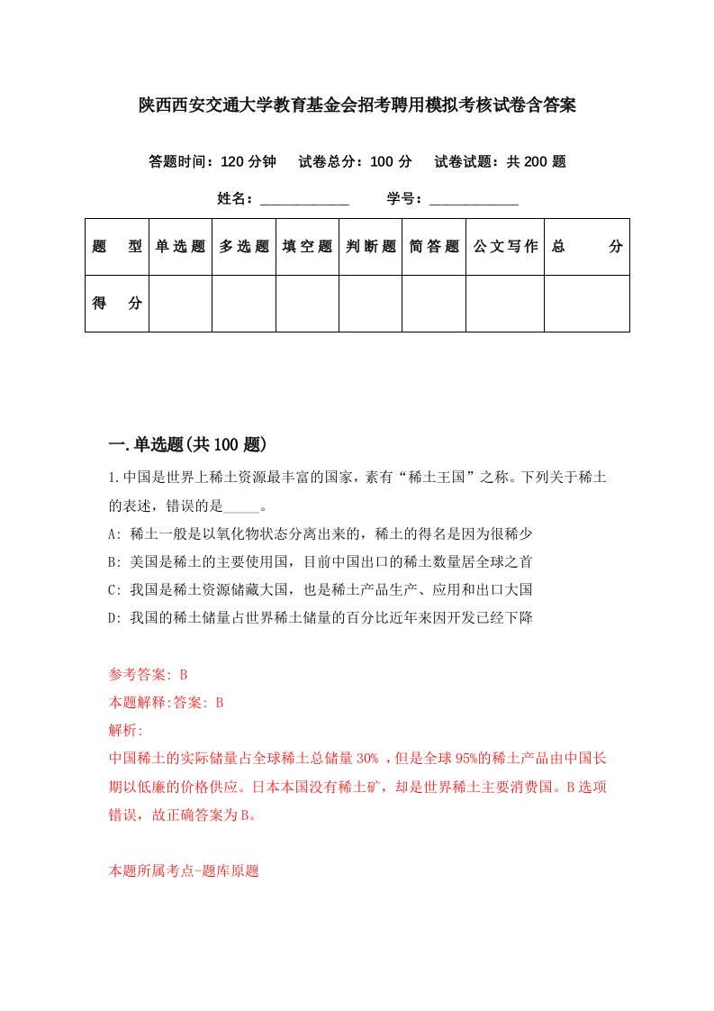 陕西西安交通大学教育基金会招考聘用模拟考核试卷含答案3