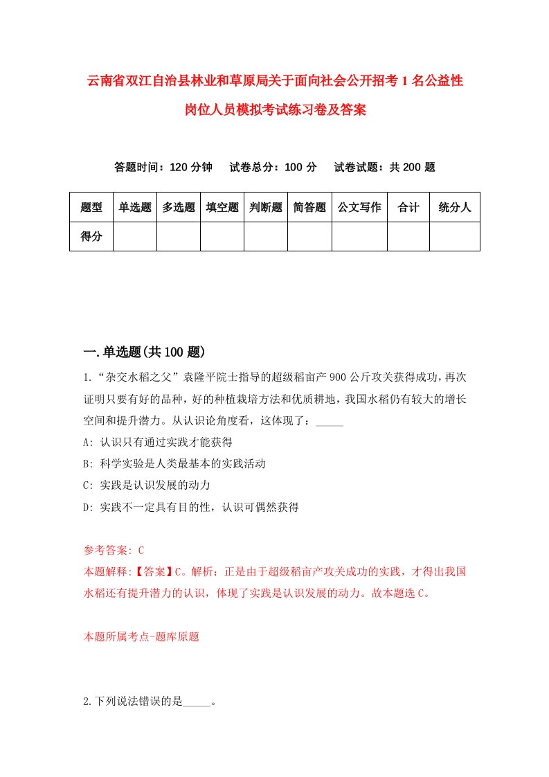 云南省双江自治县林业和草原局关于面向社会公开招考1名公益性岗位人员模拟考试练习卷及答案5