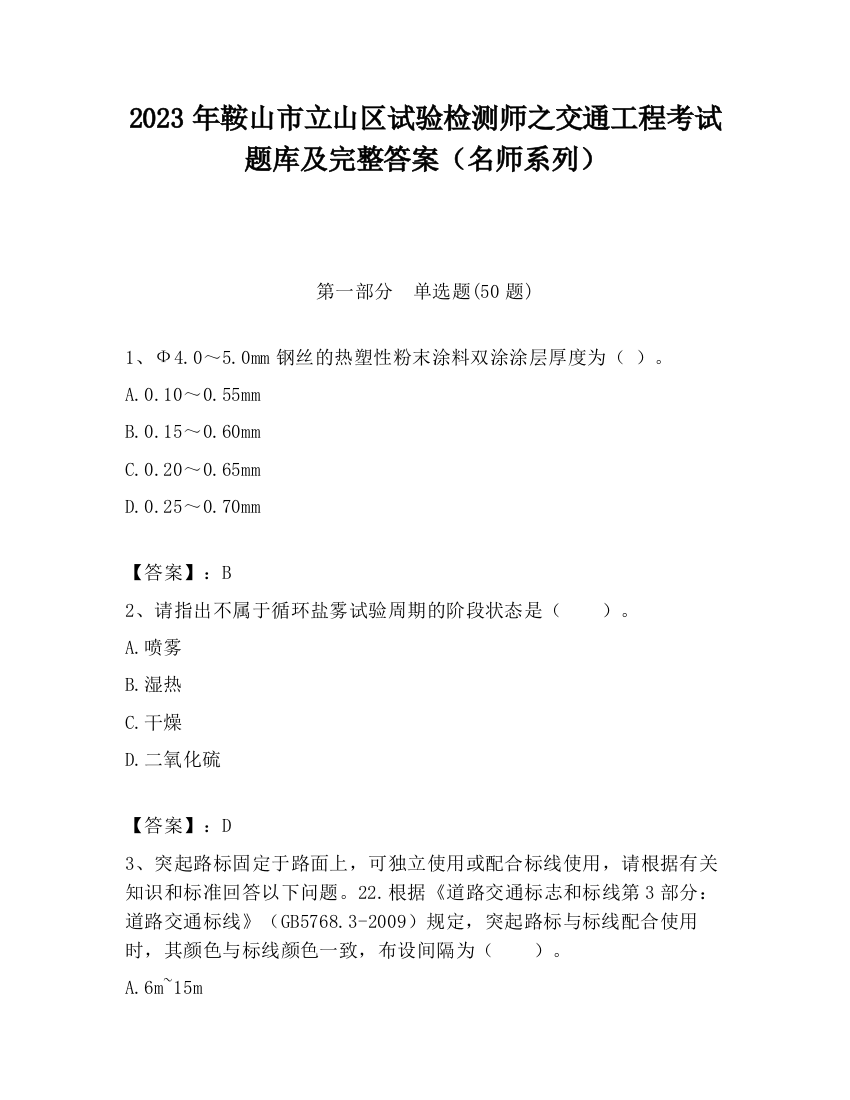 2023年鞍山市立山区试验检测师之交通工程考试题库及完整答案（名师系列）