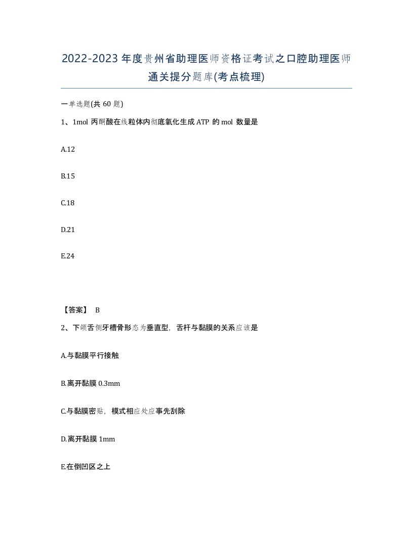 2022-2023年度贵州省助理医师资格证考试之口腔助理医师通关提分题库考点梳理