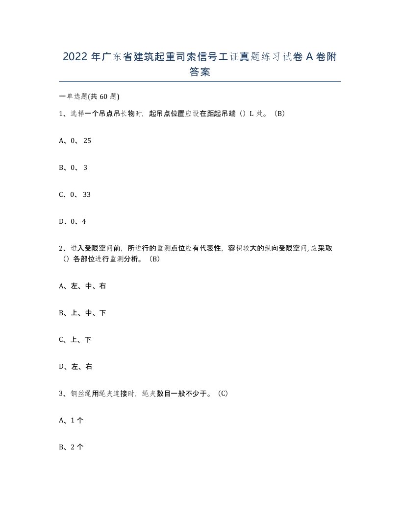 2022年广东省建筑起重司索信号工证真题练习试卷A卷附答案