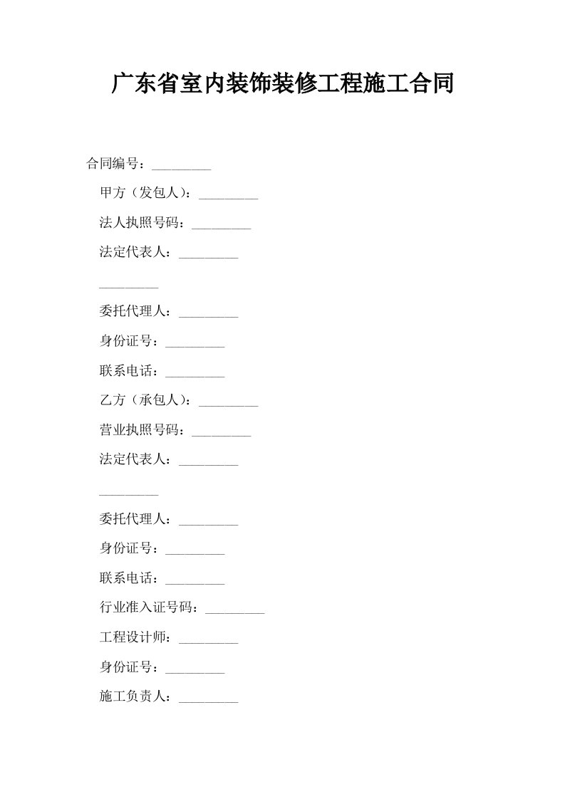 广东省室内装饰装修工程施工合同0