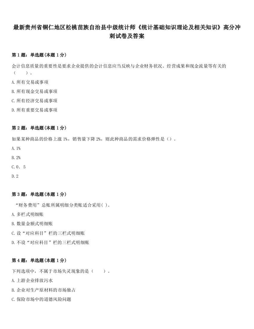 最新贵州省铜仁地区松桃苗族自治县中级统计师《统计基础知识理论及相关知识》高分冲刺试卷及答案