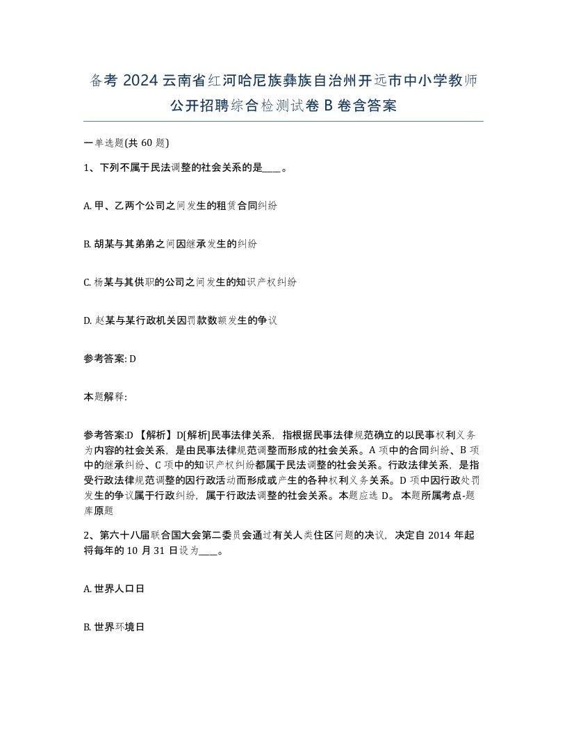 备考2024云南省红河哈尼族彝族自治州开远市中小学教师公开招聘综合检测试卷B卷含答案